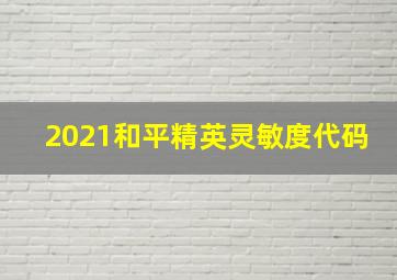 2021和平精英灵敏度代码