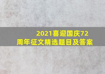 2021喜迎国庆72周年征文精选题目及答案