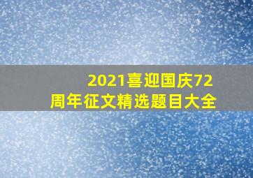 2021喜迎国庆72周年征文精选题目大全