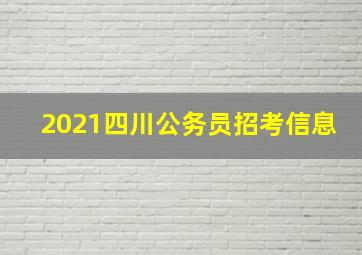 2021四川公务员招考信息