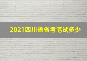 2021四川省省考笔试多少