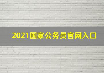 2021国家公务员官网入口