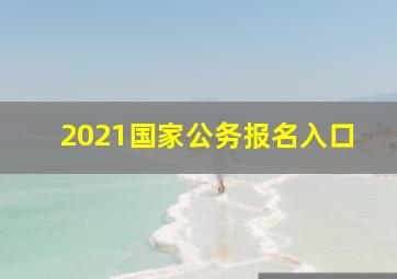 2021国家公务报名入口