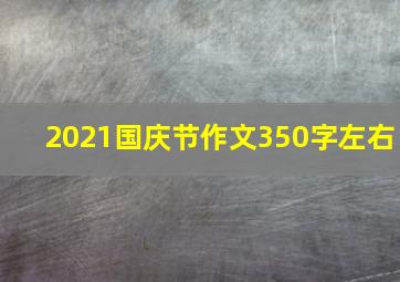 2021国庆节作文350字左右