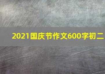 2021国庆节作文600字初二