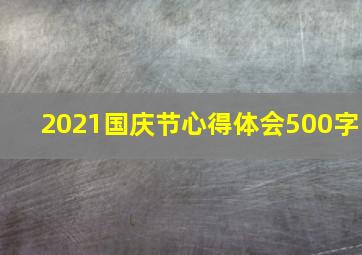 2021国庆节心得体会500字