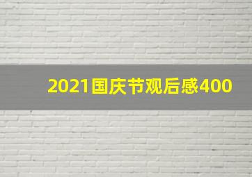 2021国庆节观后感400