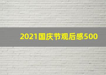 2021国庆节观后感500