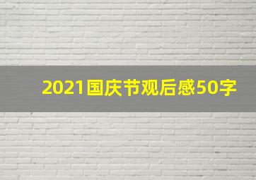 2021国庆节观后感50字