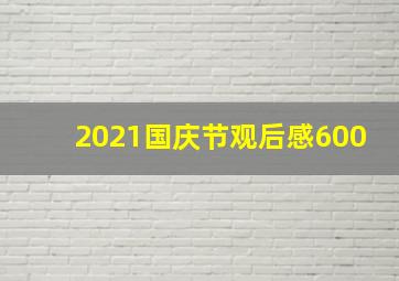 2021国庆节观后感600