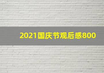 2021国庆节观后感800