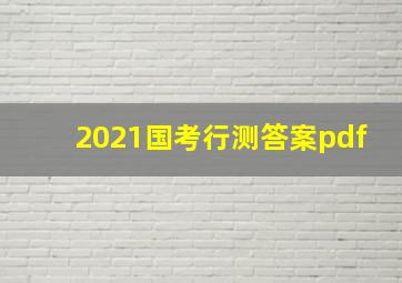 2021国考行测答案pdf