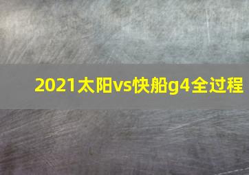 2021太阳vs快船g4全过程