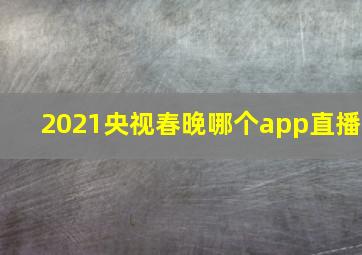 2021央视春晚哪个app直播