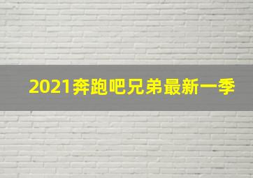 2021奔跑吧兄弟最新一季