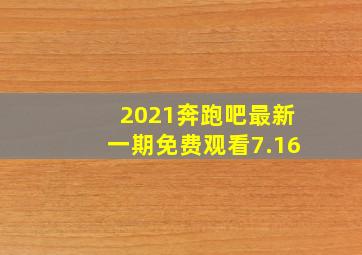 2021奔跑吧最新一期免费观看7.16