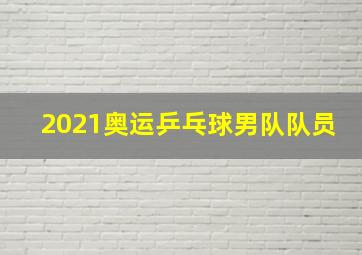 2021奥运乒乓球男队队员