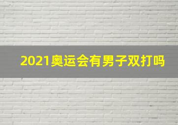 2021奥运会有男子双打吗