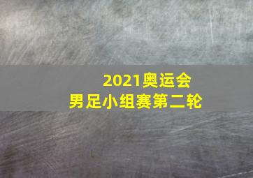 2021奥运会男足小组赛第二轮