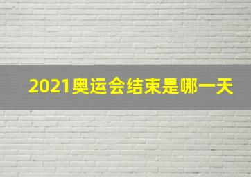 2021奥运会结束是哪一天