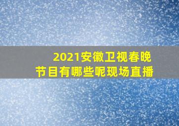 2021安徽卫视春晚节目有哪些呢现场直播