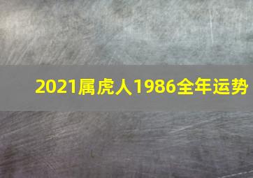 2021属虎人1986全年运势