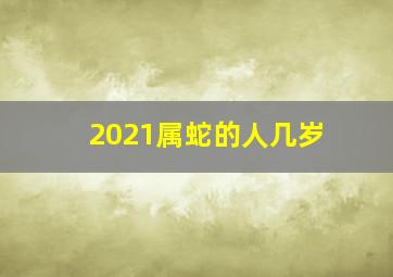 2021属蛇的人几岁