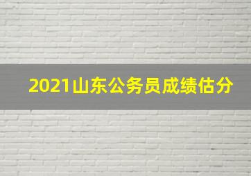 2021山东公务员成绩估分