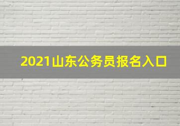 2021山东公务员报名入口