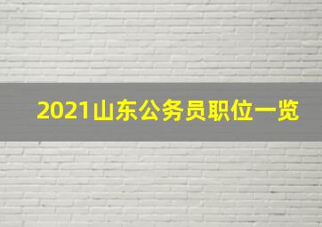 2021山东公务员职位一览