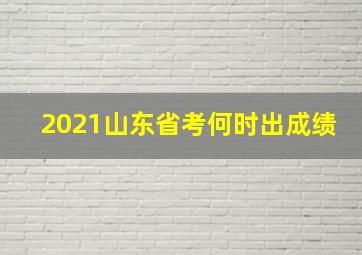 2021山东省考何时出成绩