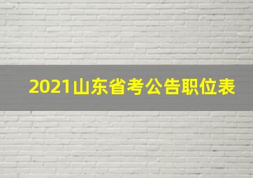 2021山东省考公告职位表