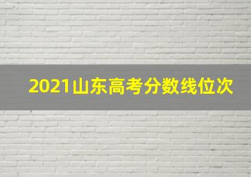 2021山东高考分数线位次