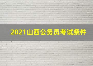 2021山西公务员考试条件