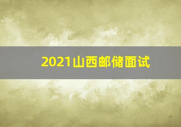 2021山西邮储面试