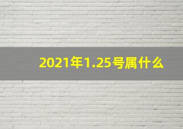 2021年1.25号属什么