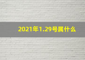 2021年1.29号属什么