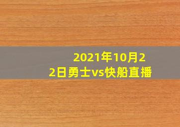 2021年10月22日勇士vs快船直播