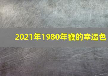 2021年1980年猴的幸运色