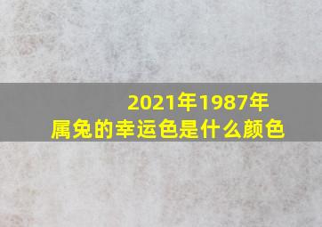 2021年1987年属兔的幸运色是什么颜色