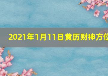 2021年1月11日黄历财神方位