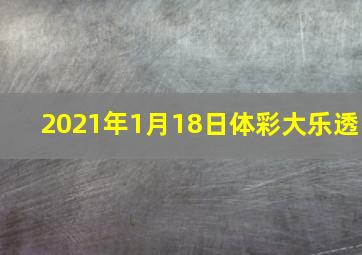 2021年1月18日体彩大乐透