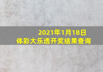 2021年1月18日体彩大乐透开奖结果查询