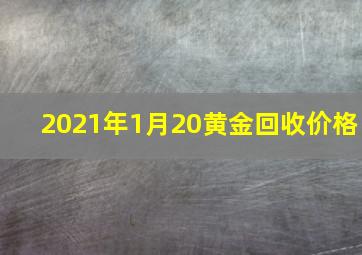 2021年1月20黄金回收价格