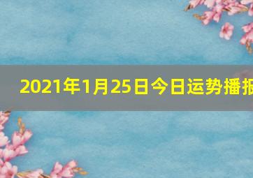 2021年1月25日今日运势播报