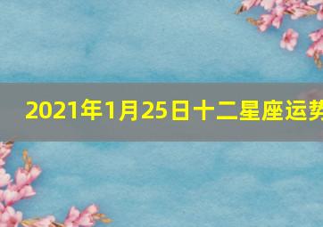 2021年1月25日十二星座运势