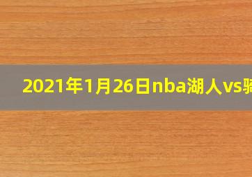 2021年1月26日nba湖人vs骑士