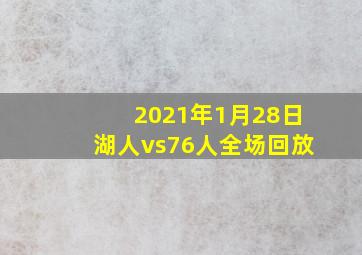 2021年1月28日湖人vs76人全场回放