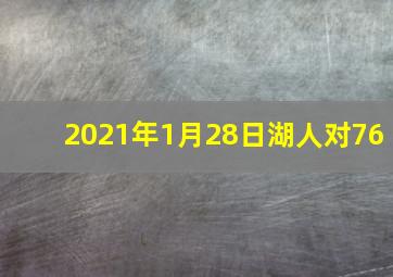 2021年1月28日湖人对76