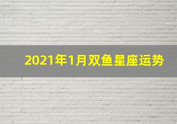 2021年1月双鱼星座运势